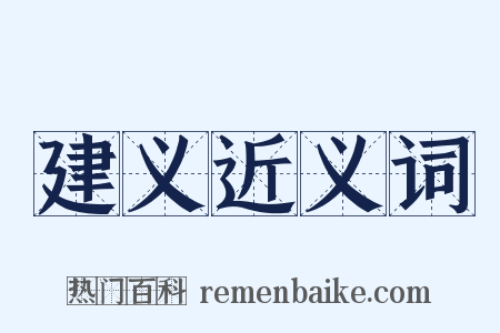建义近义词是什么意思的图片